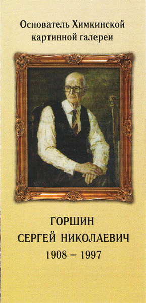 Файл:Горшин С. Н..jpg
