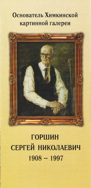 Горшин С. Н..jpg