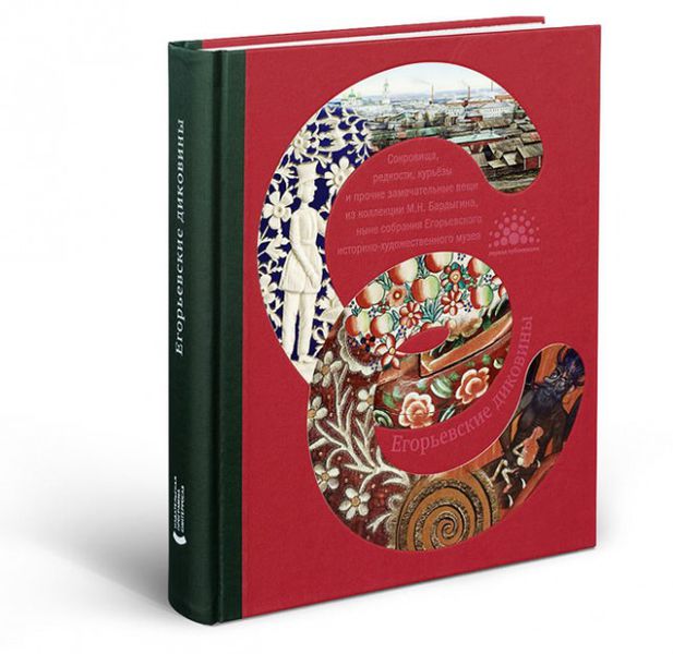 Файл:Книга-фолиант «Егорьевские диковины».jpg