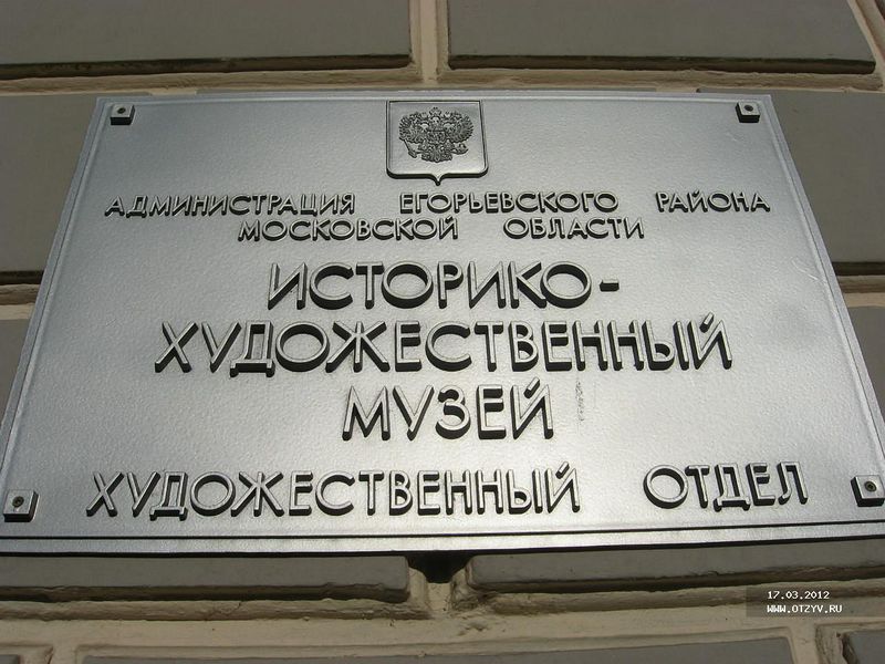 Файл:Табличка Егорьвского музея.jpg